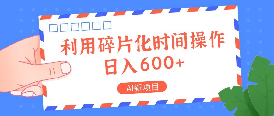 AI新项目，利用碎片化时间操作，日入一两张-金腾创业
