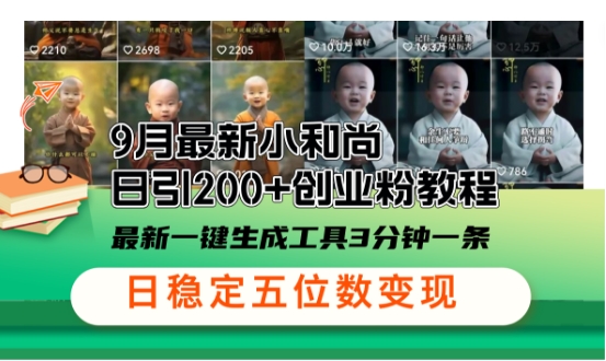小和尚24年暴力引流方法，单日300+高质量创业粉，高效引流，一键制作【揭秘】-金腾创业