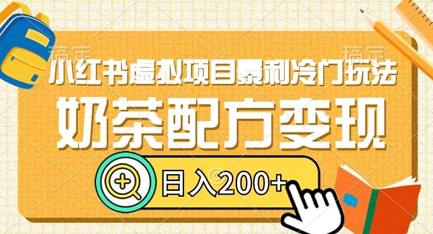 小红书虚拟项目暴利冷门玩法，奶茶配方变现，日入200+【揭秘】-金腾创业
