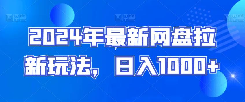 2024年最新网盘拉新玩法，日入1000+-金腾创业