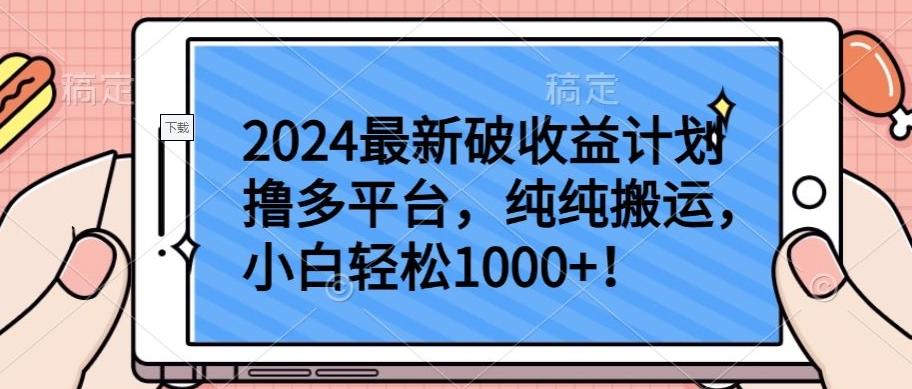 2024最新破收益计划撸多平台，纯纯搬运，小白轻松1000+【揭秘】-金腾创业