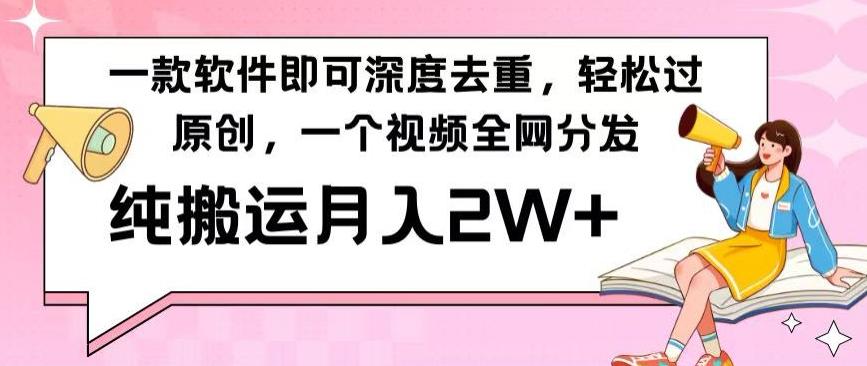 一款软件深度去重，轻松过原创，一个视频全网分发，纯搬运月入2W+-金腾创业