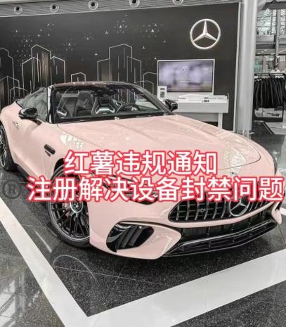 红薯违规通知问题，注册解决设备封禁方法-金腾创业