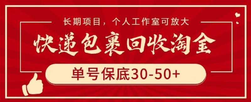 快递包裹回收淘金，单号保底30-50+，长期项目，个人工作室可放大【揭秘】-金腾创业