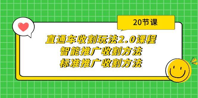 (9692期)直通车收割玩法2.0课程：智能推广收割方法+标准推广收割方法(20节课)-金腾创业