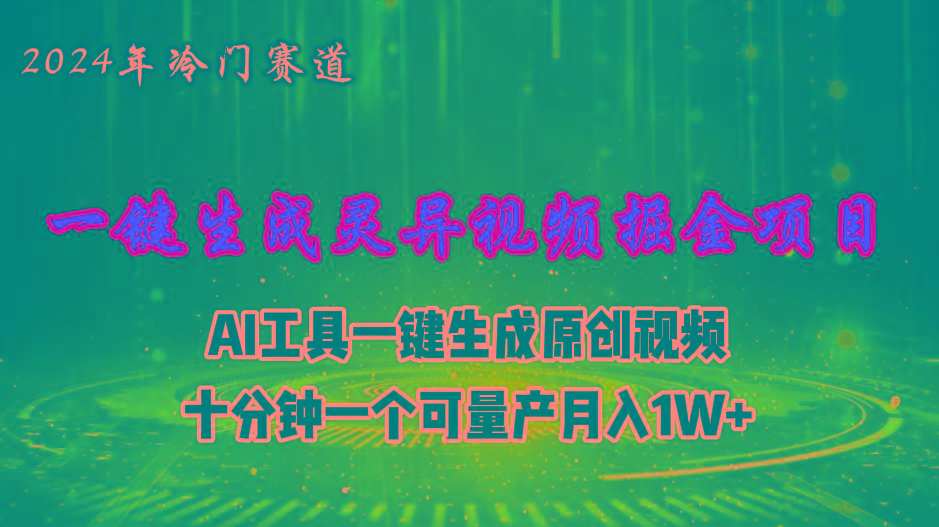 2024年视频号创作者分成计划新赛道，灵异故事题材AI一键生成视频，月入…-金腾创业