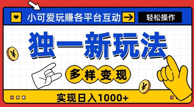 独一玩法，小可爱玩赚各平台互动，变现多样化，实现日入1000+-金腾创业