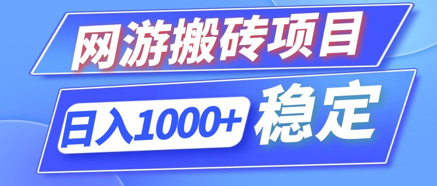 全自动网游搬砖项目，日入1000+ 可多号操作-金腾创业