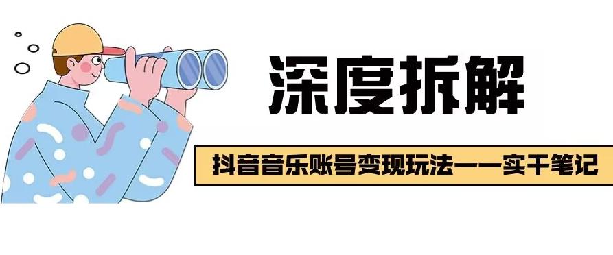 【深度拆解】抖音音乐账号变现玩法，流量稳定，涨粉快，极容易变现-金腾创业
