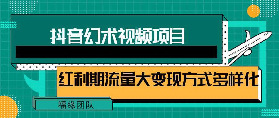 短视频流量分成计划，学会这个玩法，小白也能月入7000+【视频教程，附软件】-金腾创业