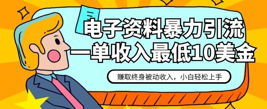 电子资料暴力引流，一单最低10美金，赚取终身被动收入，保姆级教程【揭秘】-金腾创业