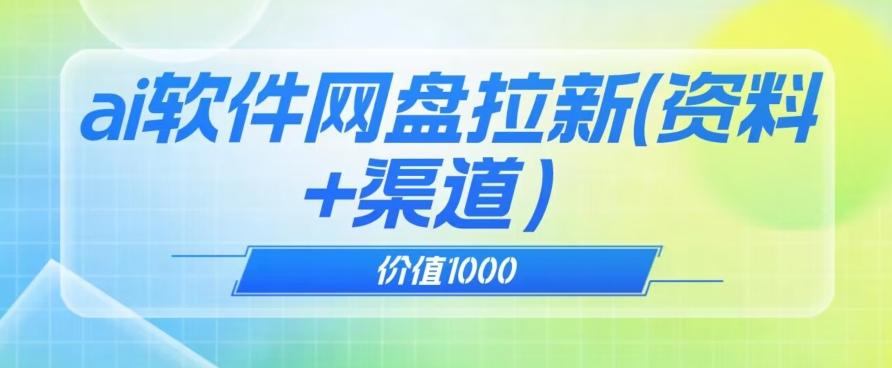 价值1000免费送ai软件实现uc网盘拉新（教程+拉新最高价渠道）【揭秘】-金腾创业