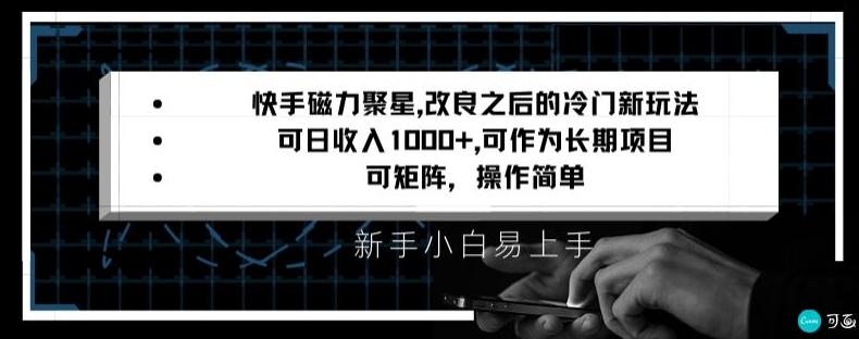 快手磁力聚星改良新玩法，可日收入1000+，矩阵操作简单，收益可观【揭秘】-金腾创业