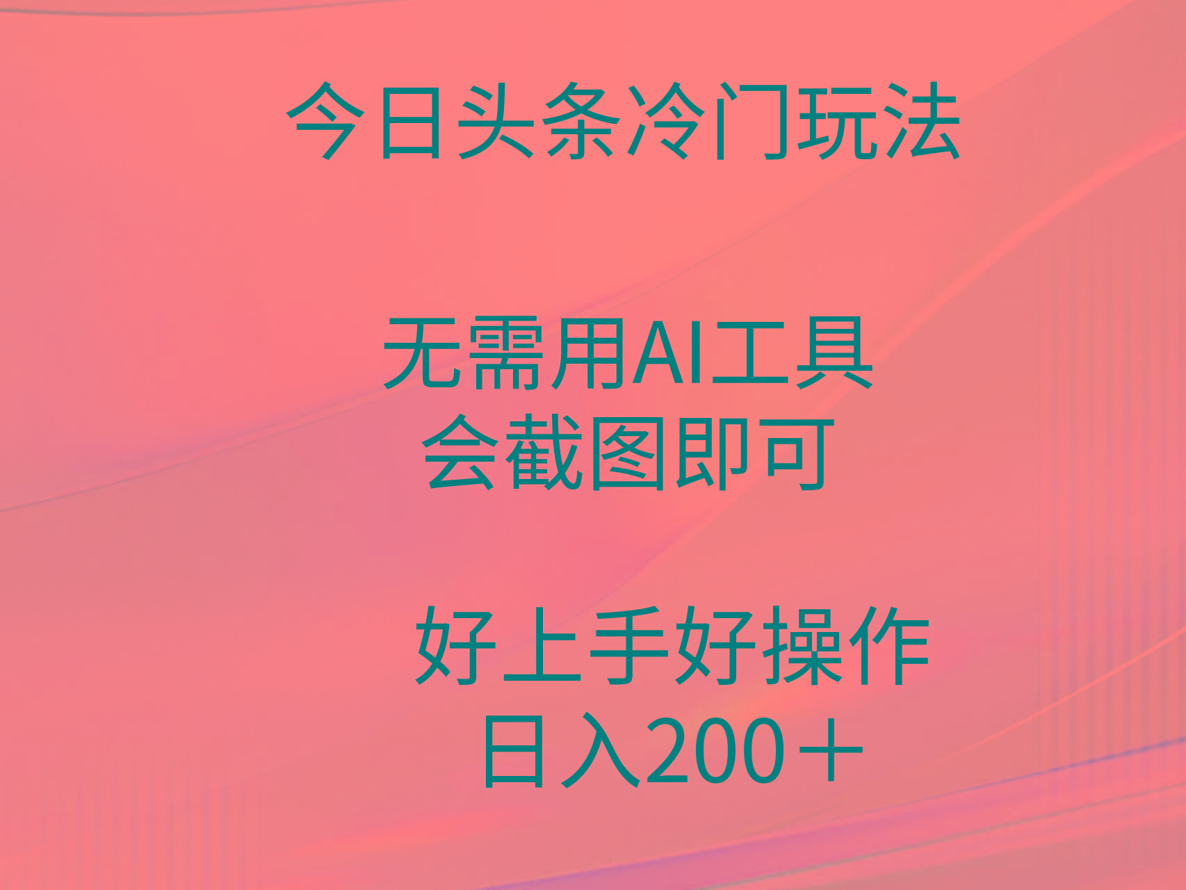 (9468期)今日头条冷门玩法，无需用AI工具，会截图即可。门槛低好操作好上手，日…-金腾创业