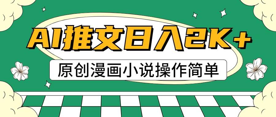 AI漫画小说推文，100%原创，轻松上手，日入2000+-金腾创业