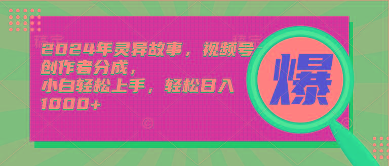 (9833期)2024年灵异故事，视频号创作者分成，小白轻松上手，轻松日入1000+-金腾创业