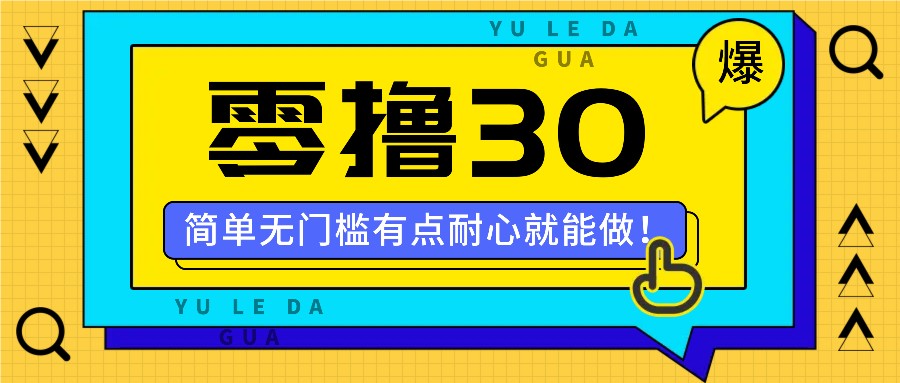 零撸30米的新玩法，简单无门槛，有点耐心就能做！-金腾创业