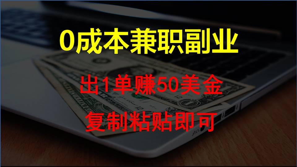 复制粘贴发帖子，赚老外钱一单50美金，0成本兼职副业-金腾创业