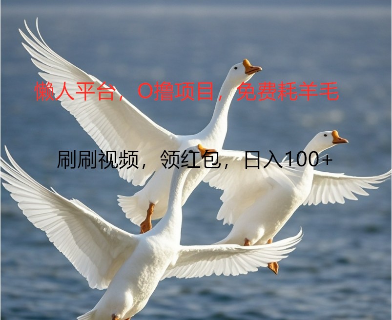 O撸懒人平台，全新手机广告不推广单机100+，刷刷就有捡钱一样， 简单无脑稳定-金腾创业