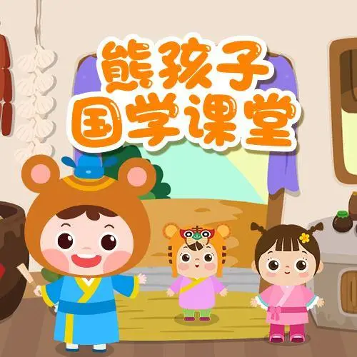 熊孩子国学课堂 全98集 儿童启蒙-金腾创业