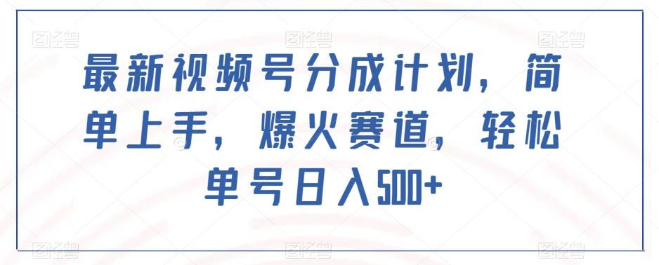 最新视频号分成计划，简单上手，爆火赛道，轻松单号日入500+-金腾创业