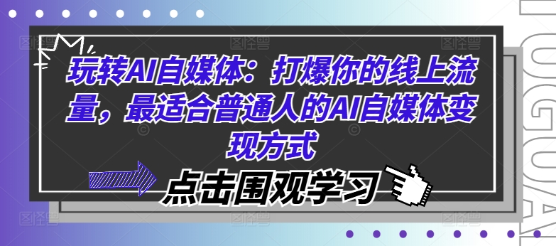玩转AI自媒体：打爆你的线上流量，最适合普通人的AI自媒体变现方式-金腾创业