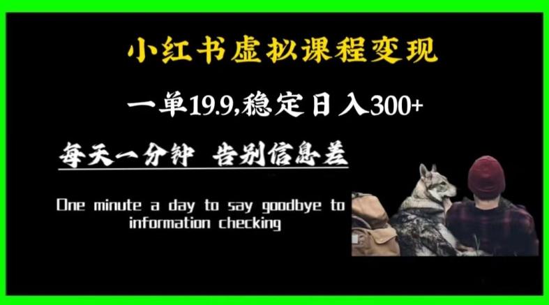 小红书虚拟课程变现，一单19.9，稳定日入300+-金腾创业