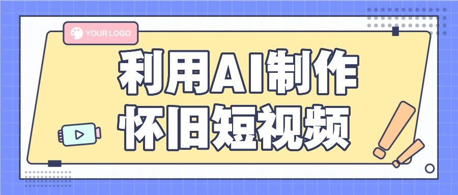 利用AI制作怀旧短视频，AI老照片变视频，适合新手小白，一单50+-金腾创业