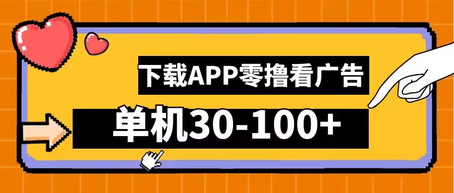 零撸看广告，下载APP看广告，单机30-100+安卓手机就行【揭秘】-金腾创业