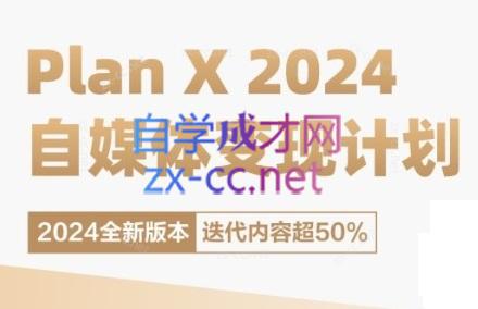 池聘老师·Plan X · 自媒体变现计划(更新8月)-金腾创业