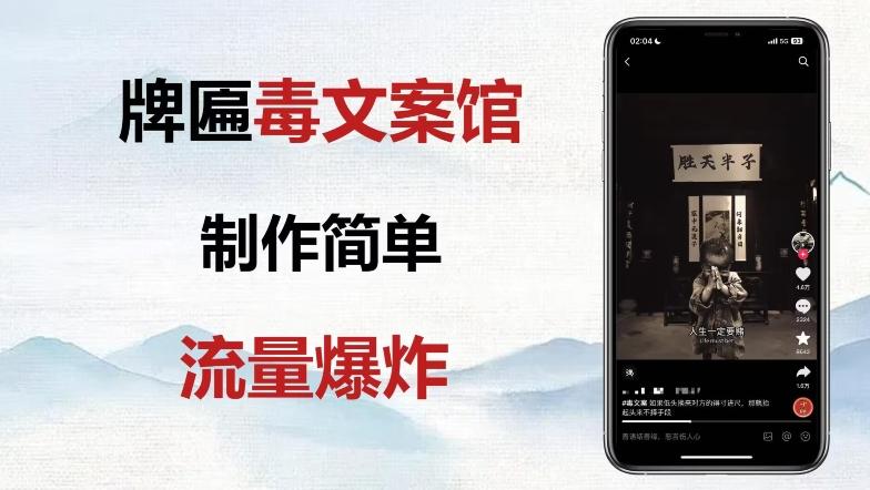 牌匾毒文案馆终极玩法，制作简单原创度高，多种变现方式！-金腾创业