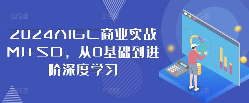 2024AIGC商业实战MJ+SD，从0基础到进阶深度学习-金腾创业