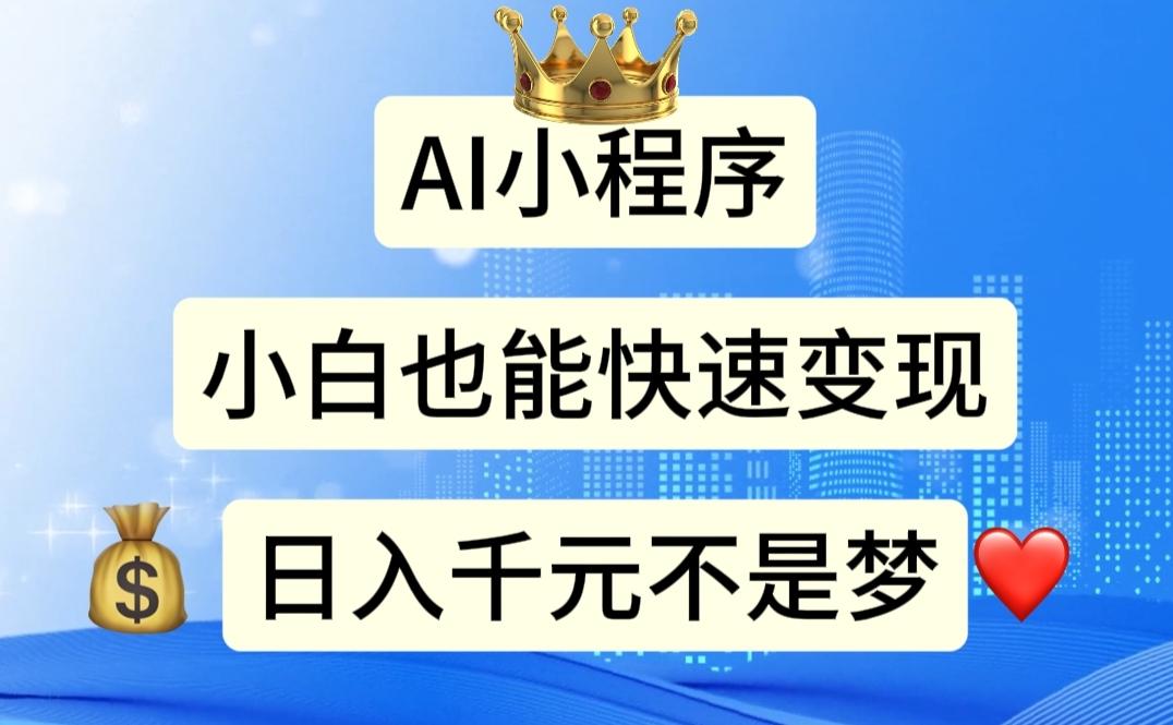 AI小程序，小白轻松变现，日入千元不是梦-金腾创业