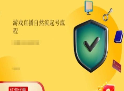 游戏直播自然流起号稳号的原理和实操，游戏直播自然流起号流程-金腾创业