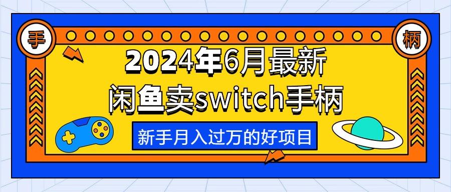 2024年6月最新闲鱼卖switch游戏手柄，新手月入过万的第一个好项目-金腾创业