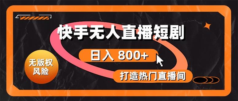 快手无人直播短剧宝典：无版权风险，轻松打造热门直播间，日进斗金不是梦-金腾创业