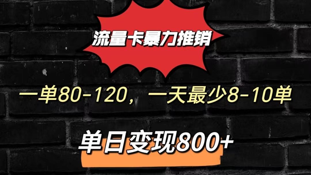 流量卡暴力推销模式一单80-170元一天至少10单，单日变现800元-金腾创业
