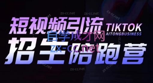 吴天老师·短视频引流招生陪跑营-金腾创业