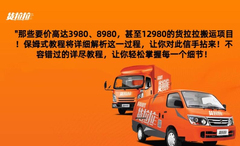 货拉拉订单搬运，每天稳定300-500-金腾创业