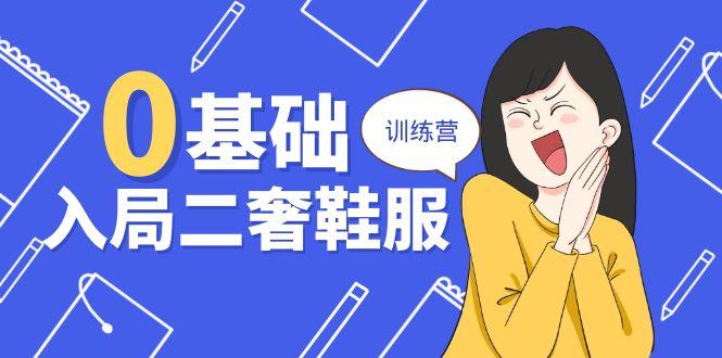 0基础入局-二奢 鞋服训练营，十二年 奢侈品 创业导师分享(20节课-金腾创业