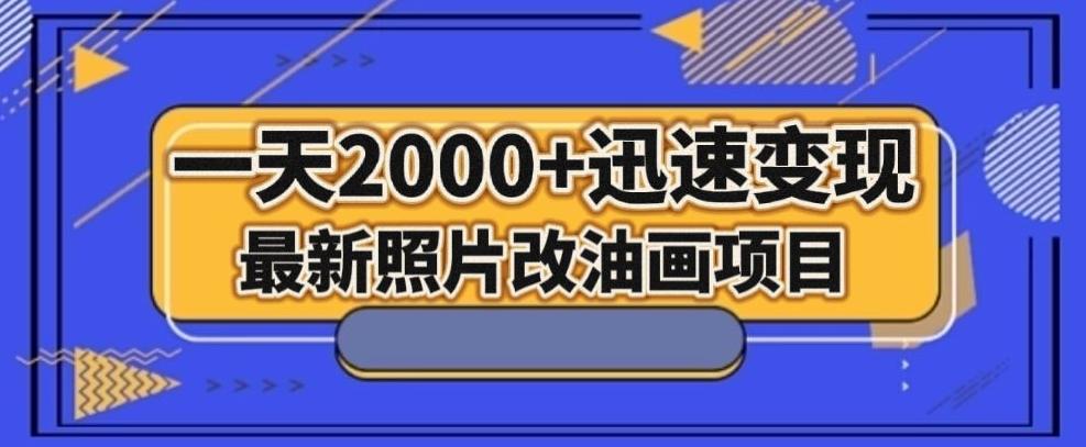 最新照片改油画项目，流量爆到爽，一天2000+迅速变现【揭秘】-金腾创业