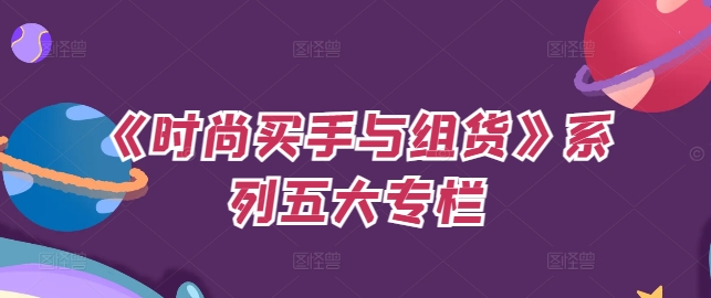 《时尚买手与组货》系列五大专栏，买货只是的‬个环节，如何做好预算、分配OTB等等才是关键-金腾创业