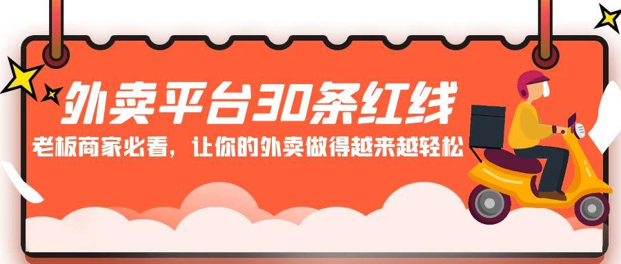 外卖平台30条红线：老板商家必看，让你的外卖做得越来越轻松！-金腾创业