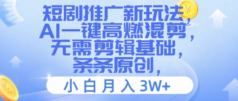 短剧推广新玩法，AI一键高燃混剪，无需剪辑基础，条条原创，小白月入3W+【揭秘】-金腾创业