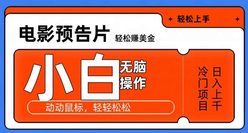 观看电影预告片赚美金，无脑操作多号日入1000+-金腾创业