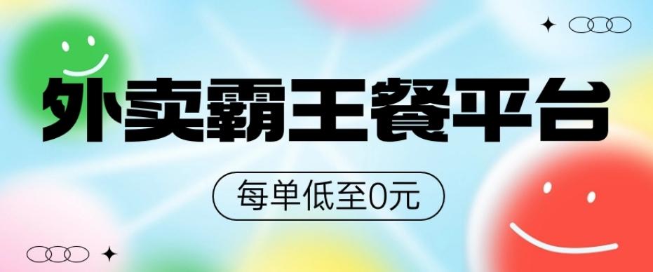 饿了么美团霸王餐平台，0元吃外卖-金腾创业