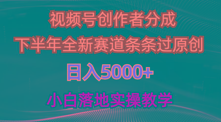 视频号创作者分成最新玩法，日入5000+  下半年全新赛道条条过原创，小…-金腾创业
