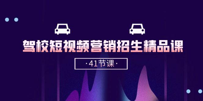 驾校-短视频营销招生精品课：抖音推广技巧，抖音短视频招生(41节课-金腾创业