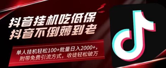 抖音挂机吃低保项目，单人挂机轻松100+批量日入2000+，附带免费引流方式，收徒轻松破万-金腾创业