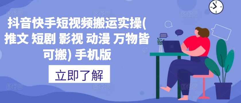 抖音快手短视频搬运实操(推文 短剧 影视 动漫 万物皆可搬) 手机版-金腾创业